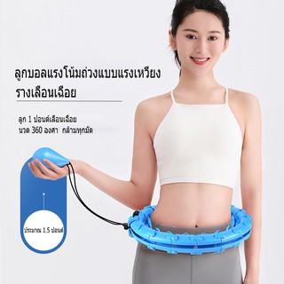 ฮูล่าฮูปรุ่นใหม่ล่าสุด ขนาด 24 ข้อ ได้ถึงรอบเอว ฮูล่าฮูปสลายไขมัน 360 องศารอบทิศทาง traditinal hula hoop