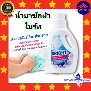 ( ส่งฟรีไม่ใช้โค้ด ) ไบรท์  ผลิตภัณฑ์ซักผ้าชนิดน้ำ สูตรเข้มข้น กิฟฟารีน น้ำยาซักผ้า  ชนิดซักมือและซักเครื่อง ส่งฟรี