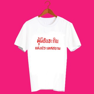 เสื้อยืดคำพูด เสื้อยืดคำคม เสื้อยืดคำสุดปัง เสื้อยืดกสรีนลายข้อความ ผู้มีอันจะกิน แห่งประเทศสยาม TXA931