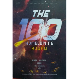 THE 100 HOMECOMING หวนคืน หนังสือแปล