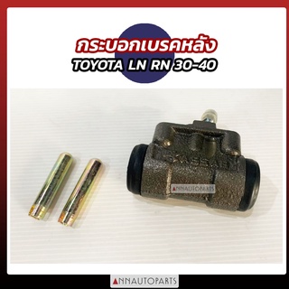 กระบอกเบรค หน้า หลัง TOYOTA LN30 LN40 RN30 RN40