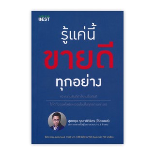 Se-ed (ซีเอ็ด) : หนังสือ รู้แค่นี้ขายดีทุกอย่าง