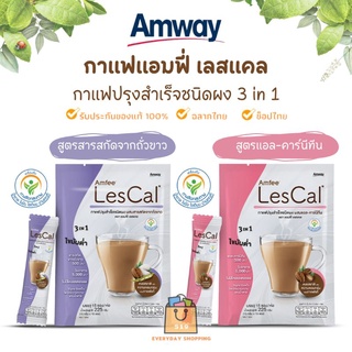 🔥ของแท้100%🔥 Amway Amfee Les Cal Coffee 3 in 1 แอมเวย์ กาแฟ แอมฟี่ เลสแคล กาแฟปรุงสำเร็จรูป (บรรจุ 15ซอง)