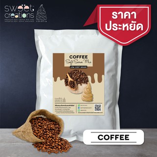 ผงทำไอศครีมซอฟท์เสิร์ฟ ผงไอติม ผงไอติมผัด Sweet Creations (Low-Cost) รสกาแฟ