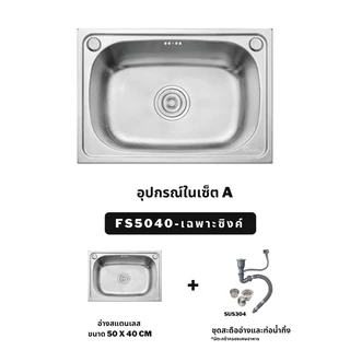ซิงค์ล้างจาน อ่างล้างจาน 1หลุม วัสดุสแตนเลส ขนาด50x40ซม stainless steel sink รุ่น FS5040