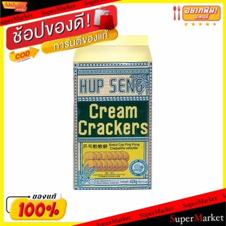 ✨โดนใจ✨ HUP SENG ฮับเส็ง ขนมปังกรอบ ตราปิงปอง ขนาด 428กรัม (สินค้ามีคุณภาพ) ขนมขบเคี้ยวอบกรอบ ขนม อาหารและเครื่องดื่ม