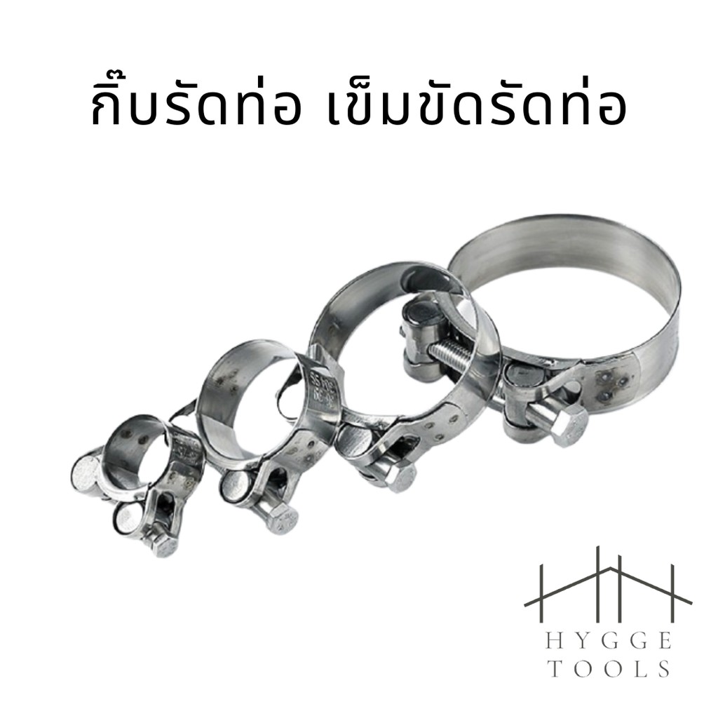 กิ๊บรัดท่อทนแรงดันสูง เข็มขัดรัดท่อ เข็มขัดรัดท่อสแตนเลส ปลอกรัดท่อสแตนเลส มีสินค้าพร้อมจัดส่ง
