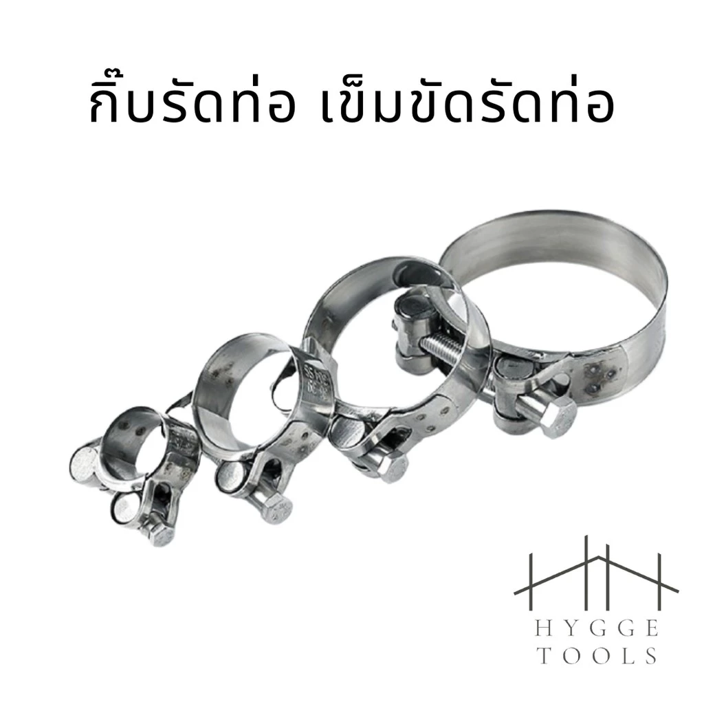 กิ๊บรัดท่อทนแรงดันสูง เข็มขัดรัดท่อ เข็มขัดรัดท่อสแตนเลส ปลอกรัดท่อสแตนเลส มีสินค้าพร้อมจัดส่ง