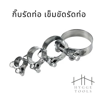 กิ๊บรัดท่อทนแรงดันสูง เข็มขัดรัดท่อ เข็มขัดรัดท่อสแตนเลส ปลอกรัดท่อสแตนเลส มีสินค้าพร้อมจัดส่ง