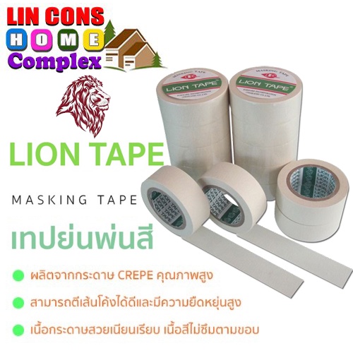 กระดาษกาวย่น เทปย่น Painting Masking Tape LION ขนาดหน้ากว้าง 1 นิ้ว 1.5 นิ้ว 2 นิ้ว และ ขนาด 3 นิ้ว (ขายปลีกต่อม้วน)