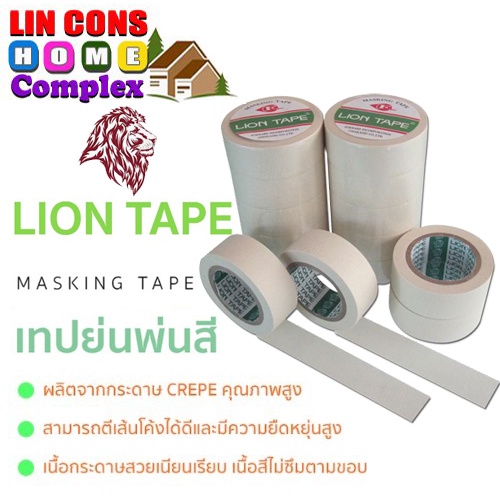 กระดาษกาวย่น เทปย่น Painting Masking Tape LION  (ขายส่งต่อแพ็ต)