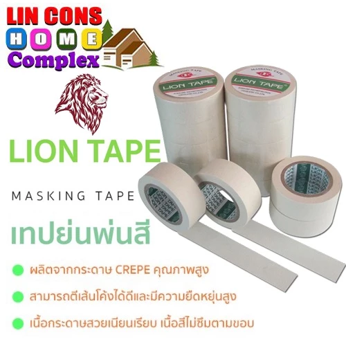 กระดาษกาวย่น เทปย่น Painting Masking Tape LION ขนาดหน้ากว้าง 1 นิ้ว 1.5 นิ้ว 2 นิ้ว และ ขนาด 3 นิ้ว (ขายปลีกต่อม้วน)