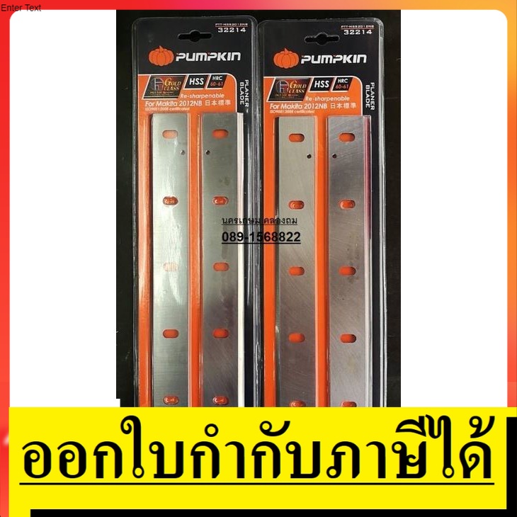 32214 ใบมีด ใบกบ ใบแท่นรีด 2012NB ใช้กับ MAKITA ได้ PUMPKIN สินค้าเเท้รับประกันจากผุ้เเทนจำหน่าย