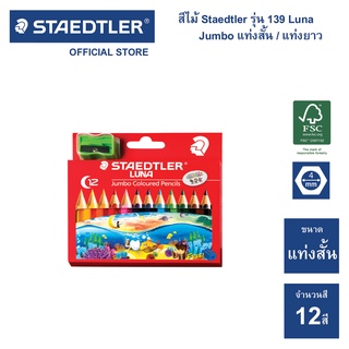 สีไม้ Staedtler รุ่น 139 Luna Jumbo 12 สี แท่งสั้น