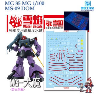 ดีคอลน้ำ [SNOW FLAME] SMG 85 MS-09 DOM MG 1/100 FLUORESCENT WATER DECAL MG85