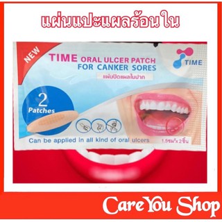 แผ่นแปะร้อนใน TIME ORAL ULCER PATCH แผลร้อนใน แผ่นแปะ แปะแล้วละลายได้ แพคเกจใหม่แบบซอง 2 ช้อน