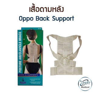 ที่ดามหลัง ที่ดามหลัง แก้ปวดหลัง ที่บล็อคหลัง ยี่ห้อ Oppo Back Support เสื้อดามหลัง เสื้อพยุงหลัง สีเนื้อ ลดอาการปวด