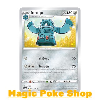 โดทาคุน (U/SD) โลหะ ชุด ซอร์ดแอนด์ชีลด์ การ์ดโปเกมอน (Pokemon Trading Card Game) ภาษาไทย sc1a103