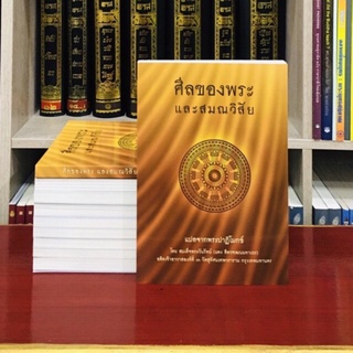 ศีลของพระและสมณวิสัยแปลจากพระปาติโมกข์