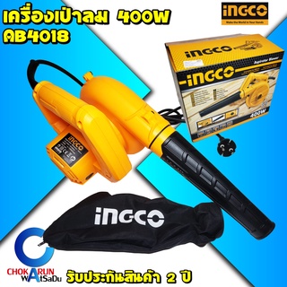 INGCO เครื่องเป่าลม 400W AB4018 - เป่าลม ดูดฝุ่น blower ล้างแอร์ สามารถเป่าได้และดูดได้ พร้อมถุงเก็บฝุ่น เป่าลม ดูดฝุ่น