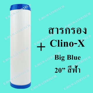 ไส้กรองรีฟิล Clino-x Big Blue 20 นิ้ว