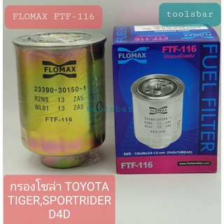 กรองโซล่าTIGER,SPORTRIDER D4D,MAZDA FIGHTER,FORD RANGER T5,HINO DUTRO ,โตโยต้า,มาสด้า,ฟอร์ด(FTF-116:FLOMAX)