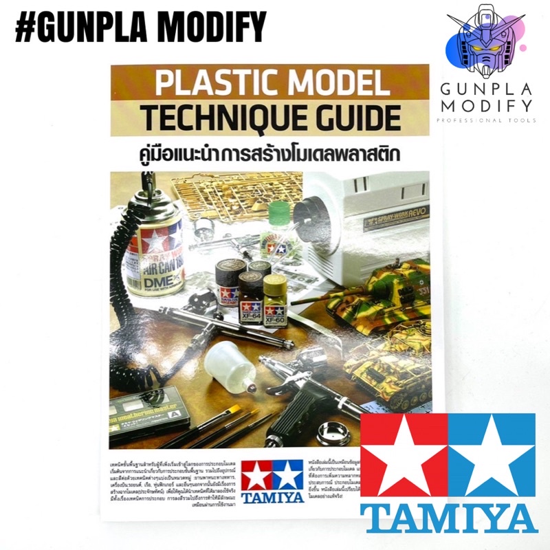 TAMIYA 30270 Plastic Model Technique Guide Book หนังสือคู่มือแนะนำการทำพลาสติกโม