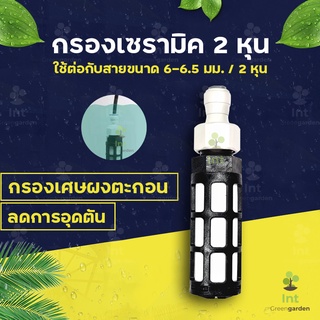 กรองละเอียด ข้อต่อพ่นหมอก กรองเซรามิค กรองน้ำ ขนาด4หุน 1/2 ชุดพ่นหมอก สายขนาด1/4 2หุน water filter ceramic misting