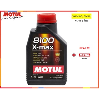 Motul น้ำมันเครื่อง รุ่น 8100 X-Max 0W-40 1L.