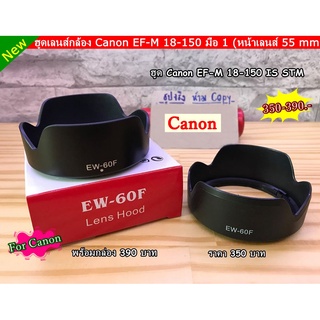 ฮูดเลนส์ Canon EF-M 18-150 M3 / M5 / M6 / M10 (EW-60F)