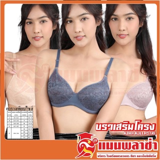 กุลสตรี KBRA KULLASTRI บราเสริมโครง รุ่น KB7855 ยกทรงกุลสตรี