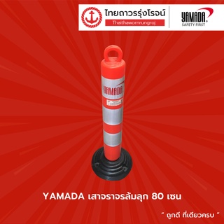 YAMADA  เสาจราจรล้มลุก 80 / 120 cm    |ชิ้น| TTR Store