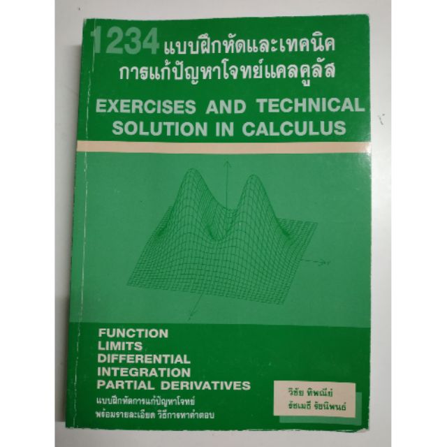 1234 แบบฝึกหัดและเทคนิคการแก้ไขโจทย์แคลคูลัส
