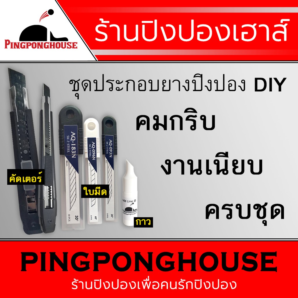 ชุดประกอบยางปิงปอง ไม้ปิงปอง DIY มีให้เลือก 3 ชุด ประกอบด้วย คัตเตอร์ 1 อัน+ใบมีด 10 ใบ+กาวปิงปอง 9 ml I ร้านปิงปองเฮาส์