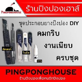 ชุดประกอบยางปิงปอง ไม้ปิงปอง DIY มีให้เลือก 3 ชุด ประกอบด้วย คัตเตอร์ 1 อัน+ใบมีด 10 ใบ+กาวปิงปอง 9 ml.