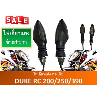 ไฟเลี้ยว แต่ง ทรงเดิม KTM Duke RC 200/250/390