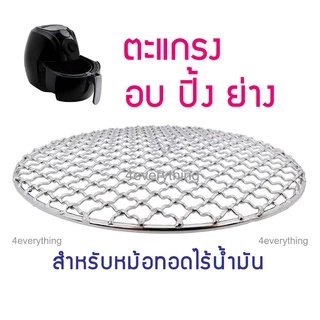ตะแกรง อุปกรณ์เสริม Airfryer