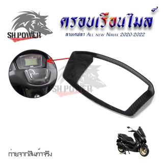 เคฟล่ากันรอยกรอบจอ Nmax2020-2022(0390)