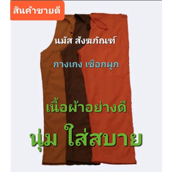 นมัส (สินค้าขายดี) - กางเกงทำงานพระ เชือกผูก (มีราคาขายส่ง)