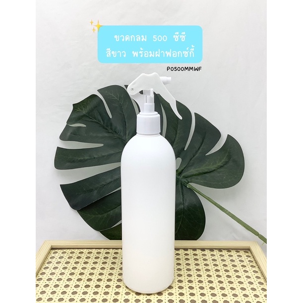 ขวดกลม 500 ซีซี สีขาว พร้อมฝาฟอกซ์กี้ หนาอย่างดี(P0500MMWF)