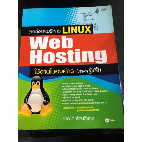 ติดตั้งและบริหาร Linux web hosting