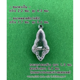 No.1069 กรอบพระ ตลับพระสแตนเลสลายไทย เข้ารูป พระยอดธง ขนาดกรอบวงใน2.2x4.3ซม. (สามารถส่งรูปพระและขนาดพระทางแชทได้ค่ะ)