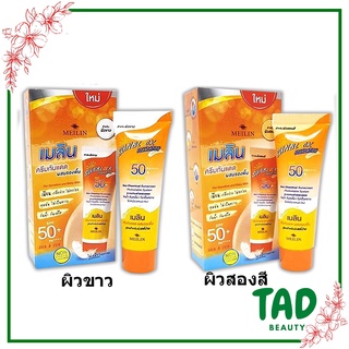 Meilin Sun Block Foundation SPF50 PA++++ เมลิน ครีมกันแดดผสมรองพื้น SPF50 PA++++