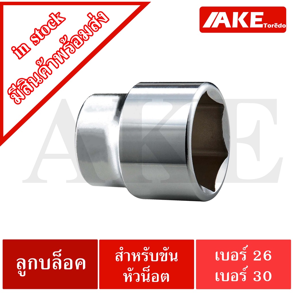 ลูกบล็อกเบอร์26 ลูกบล็อกเบอร์30 แบบหกเหลี่ยม สำหรับขันหัวน็อต ลูกบล็อกสั้น 1/2" ลูกบล็อคหกเหลี่ยม SOCKET26 SOCKET30 AKE