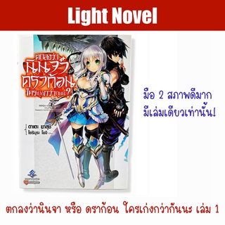 Light Novel มือสอง 1.ตกลงว่านินจาหรือดราก้อนใครเก่งกว่ากันนะ? 2.แร็คนาร็อก : Re 3.จันทรานำพาสู่ต่างโลก