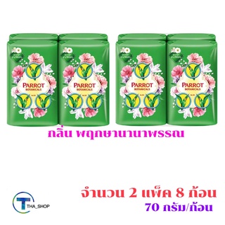 THA shop 📍(70 กรัม x 8) Parrot Botanicals พฤกษานกแก้ว สบู่ก้อน กลิ่นพฤกษานานาพรรณ สบู่นกแก้ว ผลิตภัณฑ์อาบน้ำ ระงับกลิ่น