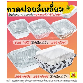 🔥ส่งฟรี🔥 ถาดฟอยล์เหลี่ยม Winner  พร้อมฝา S&S เบอร์ 4001 4002…