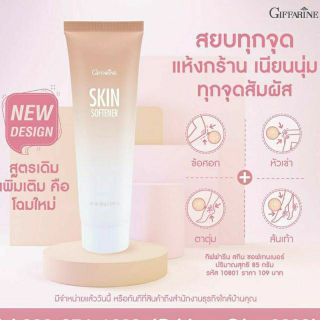 🔥ส่งฟรี🔥ครีมทาส้นเท้าแตก GIFFARINE สกิน ซอฟเทนเนอร์ Giffarine Skin Softener