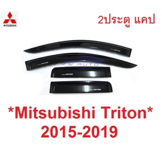 2ประตู แคป กันสาด ดำทึบ 20015 - 2019 MITSUBISHI TRITON L200 คิ้วกันฝนสาด มิตซูบิชิ ไทรทัน MQ MR  คิ้วกันสาด กันสาดประตู