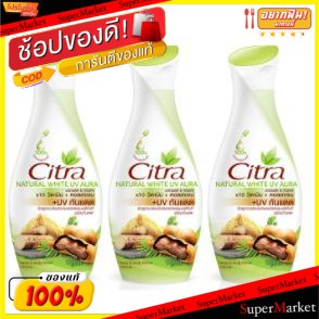 🚚💨พร้อมส่ง!! CITRA NATURAL WHITE UV AURA ขนาด 150ml ยกแพ็ค 3ขวด ซิตร้า โลชั่น เนเชอรัลไวท์ ยูวี ออร่า LOTION โลชั่นกันแด